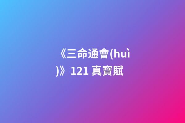 《三命通會(huì)》12.1 真寶賦